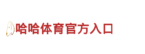 哈哈体育官方入口-机械500强企业